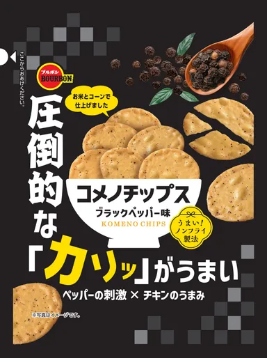 コメノチップスブラックペッパー味