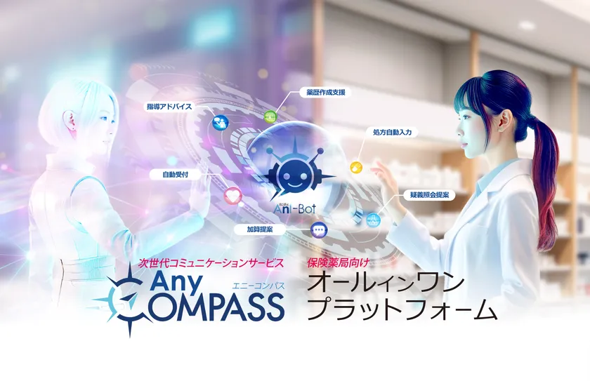 AIエージェントが各種サービスを束ねて薬局業務全体を効率化