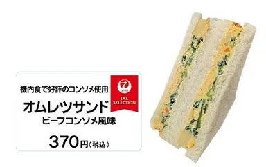 オムレツサンド(ビーフコンソメ風味)