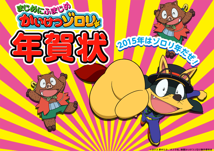 15年はゾロリ年だぜ かいけつゾロリのねんがじょう が登場 スプリント年賀状にて11月21日に受付開始 株式会社ugoのプレスリリース