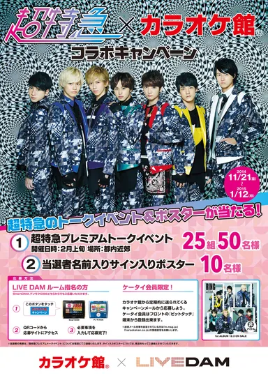 超特急×カラオケ館 コラボキャンペーン