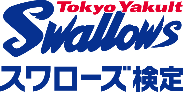 東京ヤクルトスワローズの逆襲がはじまる ファン待望の スワローズ検定 15年3月29日開催決定 日本出版販売株式会社 株式会社ヤクルト 球団のプレスリリース