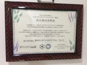 日本メディカルアロマテラピー協会認定施設証明書
