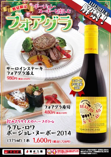 養老乃瀧 フォアグラ