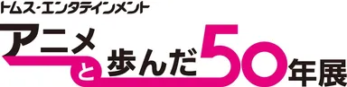 アニメと歩んだ50年展