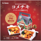 コメチキ　クリスマス特製BOX
