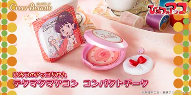 ひみつのアッコちゃん　テクマクマヤコンコンパクトチーク(1)