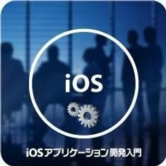 iOS アプリケーション開発入門