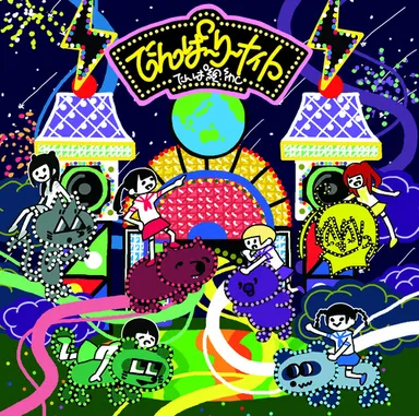 「でんぱーりーナイトdeパーリー」ジャケット写真