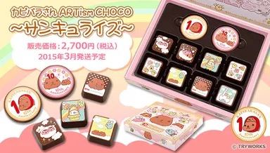カピバラさん　ARTism CHOCO(1)