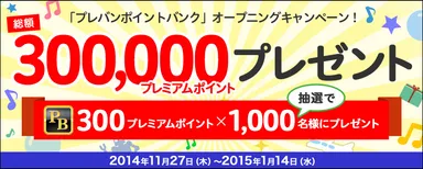 総額30万プレミアムポイントプレゼントキャンペーン