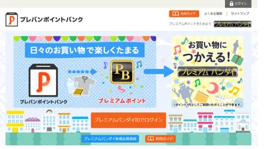 プレバンポイントバンク