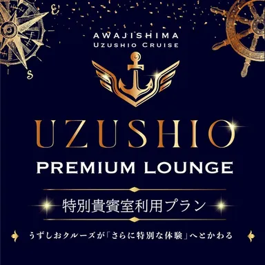 うずしおプレミアムラウンジメインビジュアル