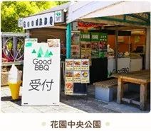 GoodBBQ花園中央公園店