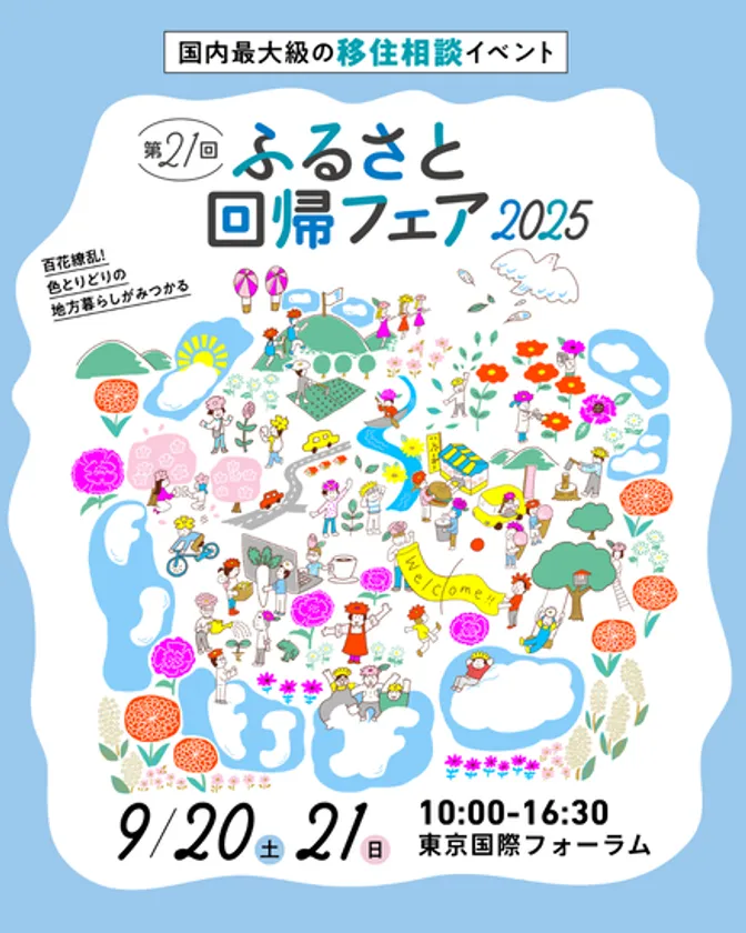 第21回ふるさと回帰フェア2025