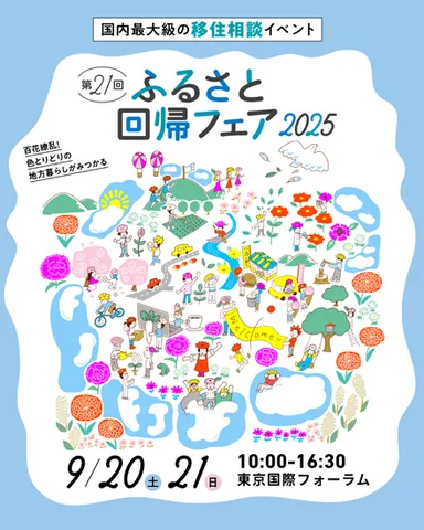 第21回ふるさと回帰フェア2025