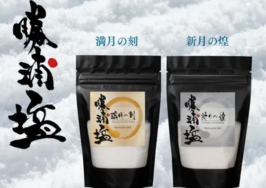 勝浦塩　満月の刻　新月の煌