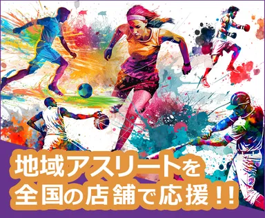 地域アスリート応援プロジェクトを推進