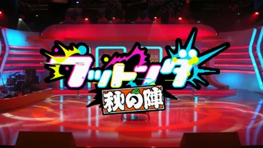 番組タイトルロゴ