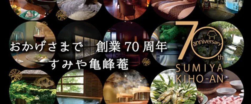 すみや亀峰菴は創業70周年を迎えました