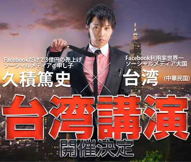 久積篤史 12.21　台湾講演(日本版)