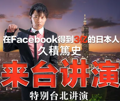 久積篤史 12.21　台湾講演(台湾版)