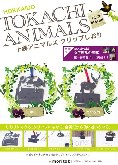 「十勝アニマルズ クリップしおり」　ポスター