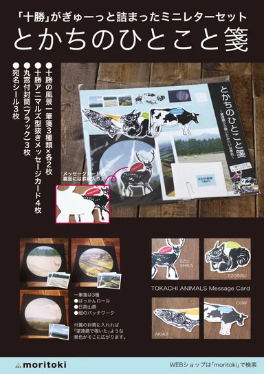 「とかちのひとこと箋」　ポスター