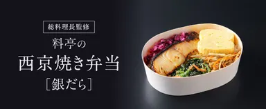 料亭の西京焼き弁当＜ご予約サイト＞
