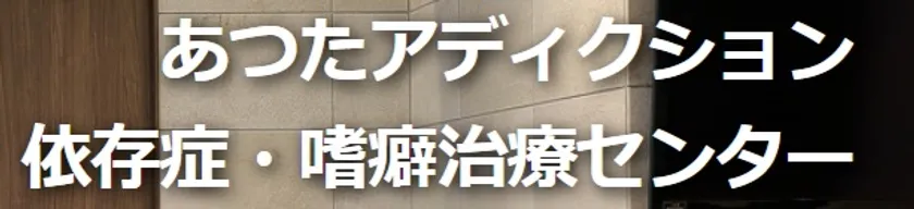 あつたアディクション