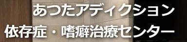 あつたアディクション