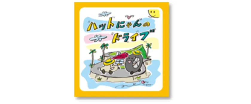 ハットにゃんのドライブ