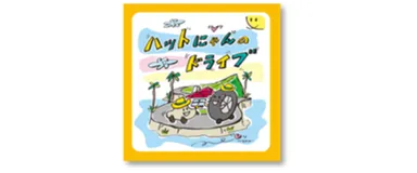 ハットにゃんのドライブ