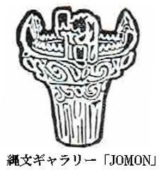 縄文ギャラリー「JOMON」