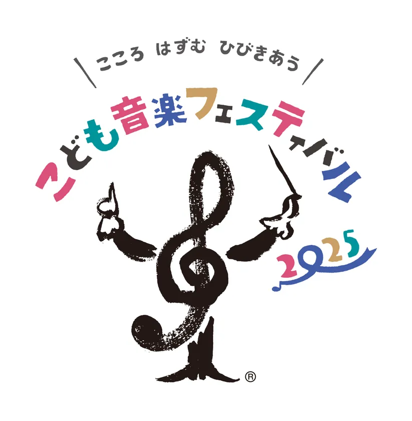 「こども音楽フェスティバル 2025」ロゴ