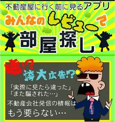 悪徳不動産屋に騙されるな！