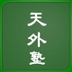 天外塾事務局のロゴ