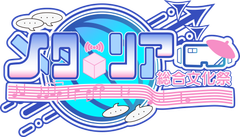 第4回メタリア総合文化祭実行委員会