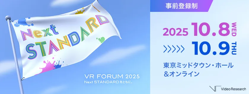 「VR FORUM 2025」10月8日・9日開催(参加無料)