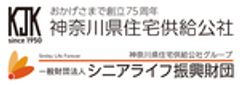 神奈川県住宅供給公社、一般財団法人シニアライフ振興財団のロゴ