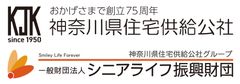 神奈川県住宅供給公社、一般財団法人シニアライフ振興財団