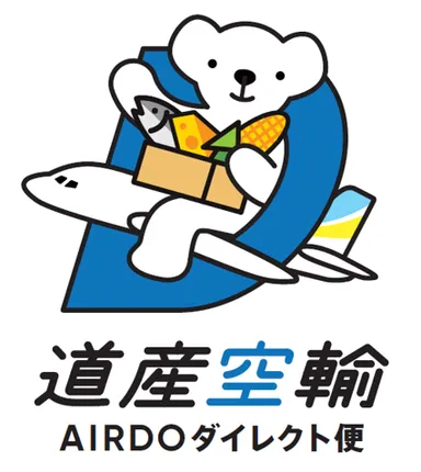 【道産空輸】