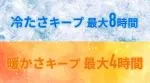 保冷8時間・保温4時間