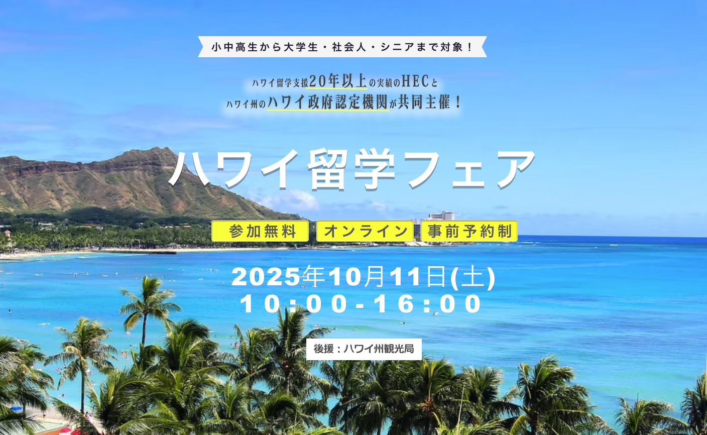 あなたのハワイ留学をサポート！「ハワイ留学フェア 2025」オンライン開催