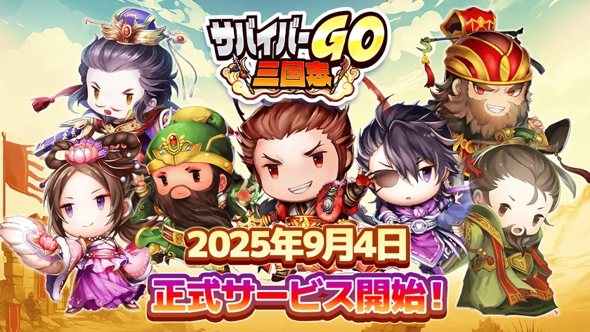 サバイバーGO~三国志~