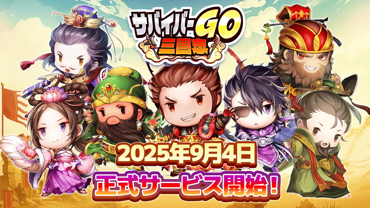 三国志×サバイバル！『サバイバーGO』配信開始！事前登録15万人突破