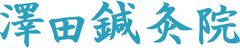 はりきゅう専門 澤田鍼灸院