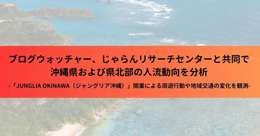ブログウォッチャー、じゃらんリサーチセンターと共同で沖縄県および県北部の人流動向を分析