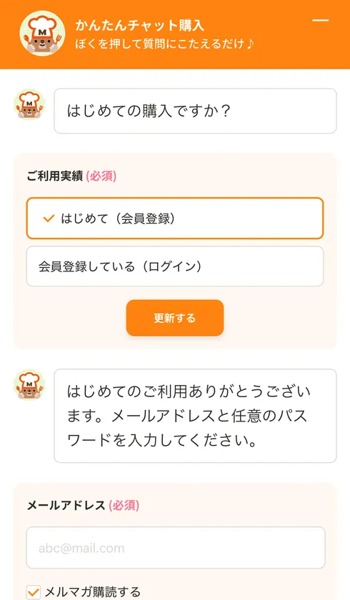 「かんたんチャット購入」質問にこたえて入力