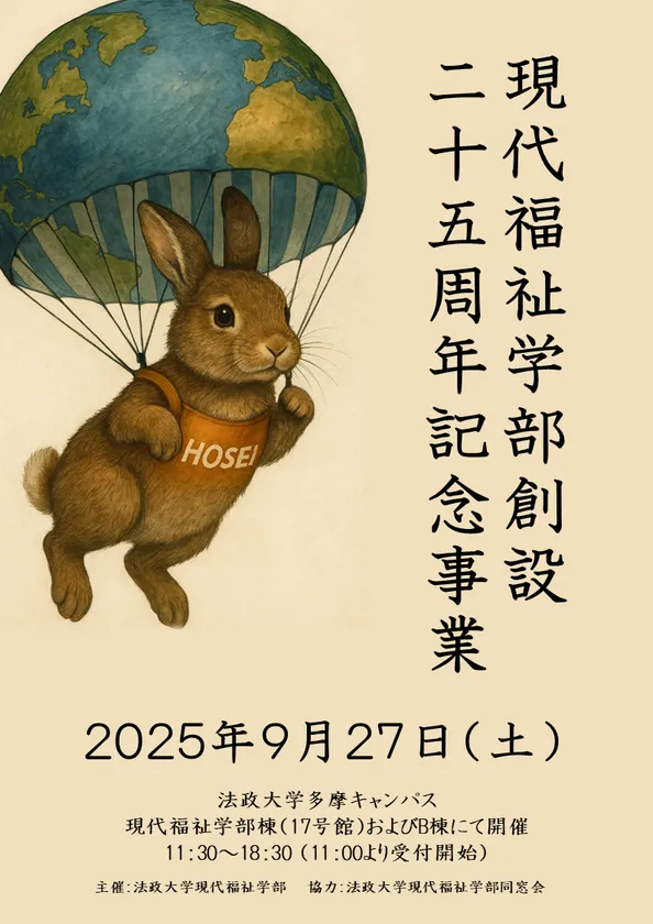 法政大学現代福祉学部25周年記念事業「2025年Well-beingの未来予想図」チラシ